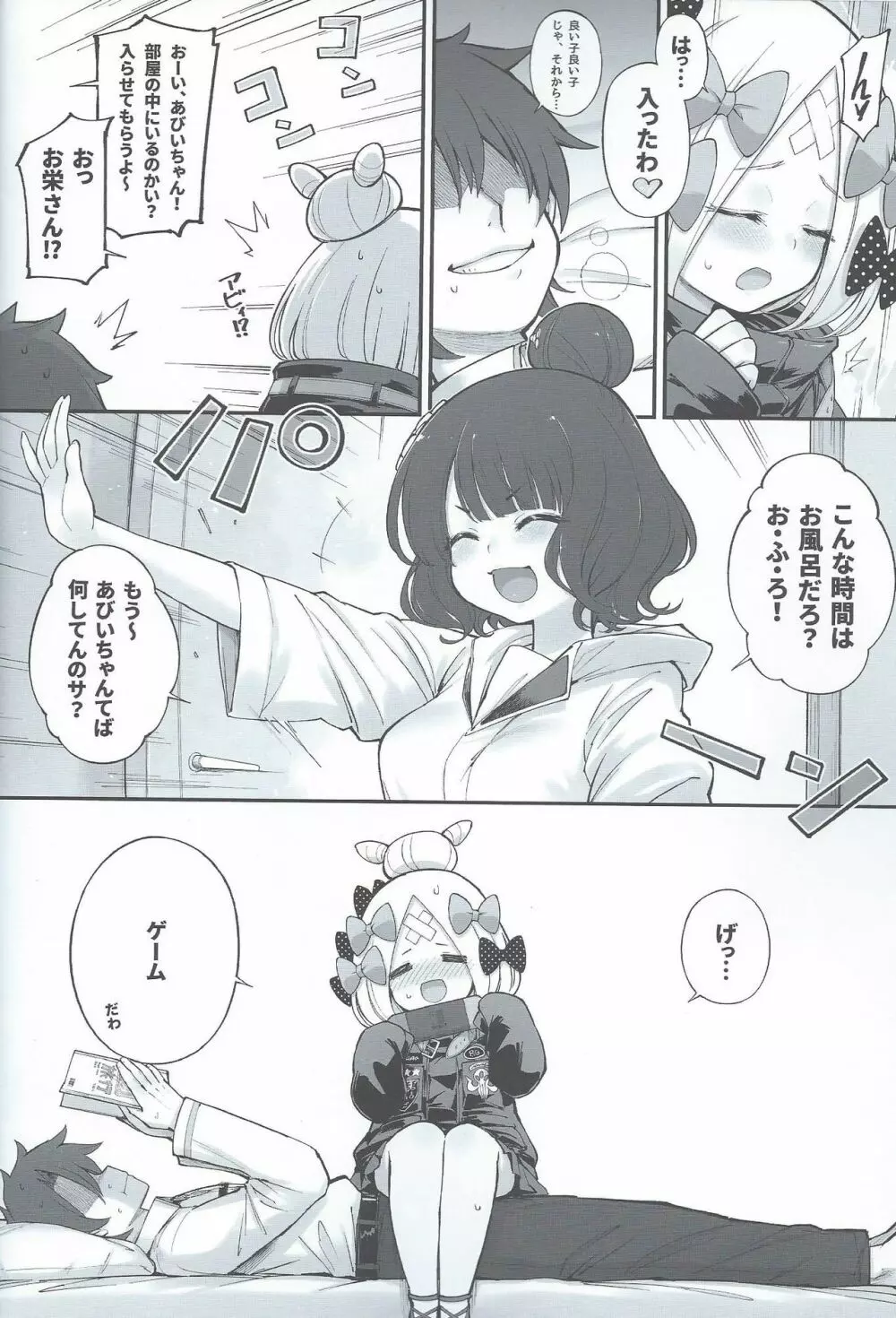 アビビビッ☆改 Page.8