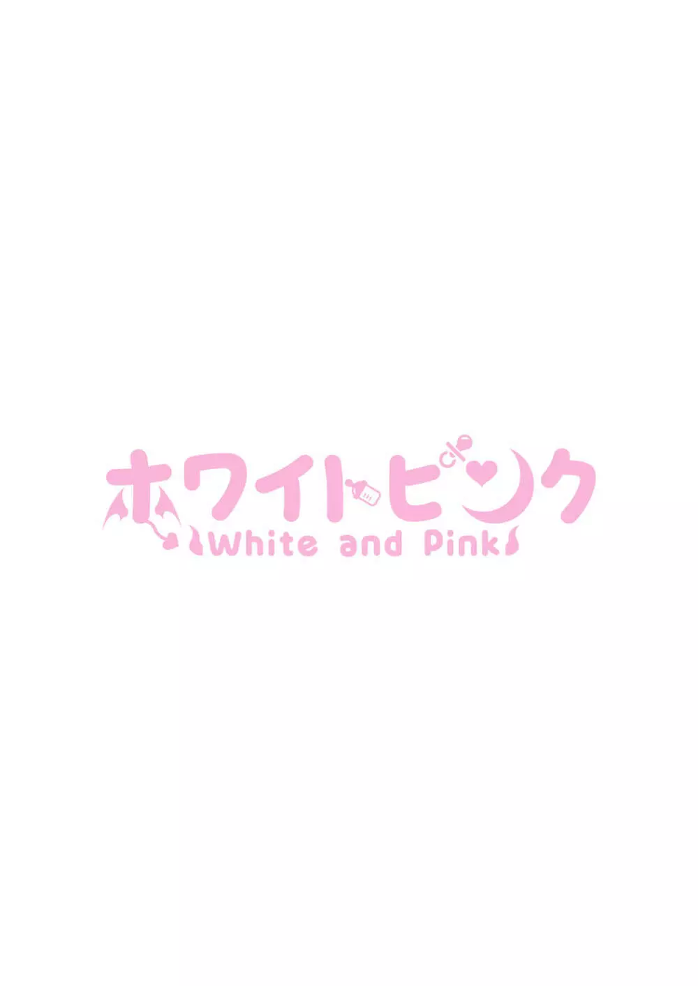 サキュバス奴隷化計画~ご主人様サキュバスと元白魔術師のお姉さん~ Page.44