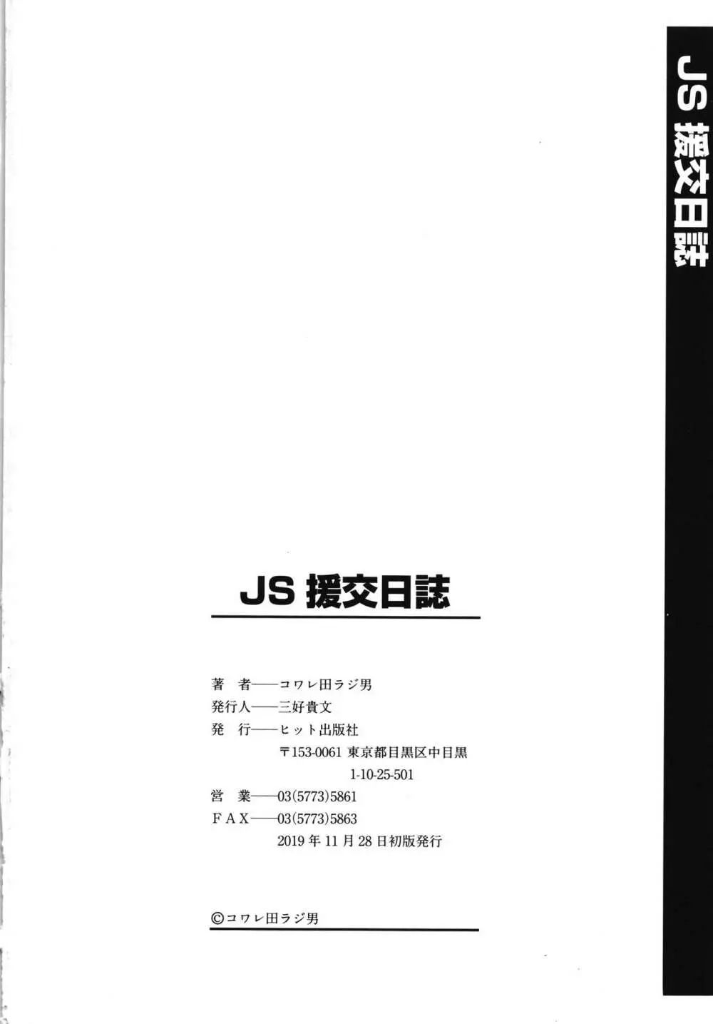 JS援交日誌 Page.181