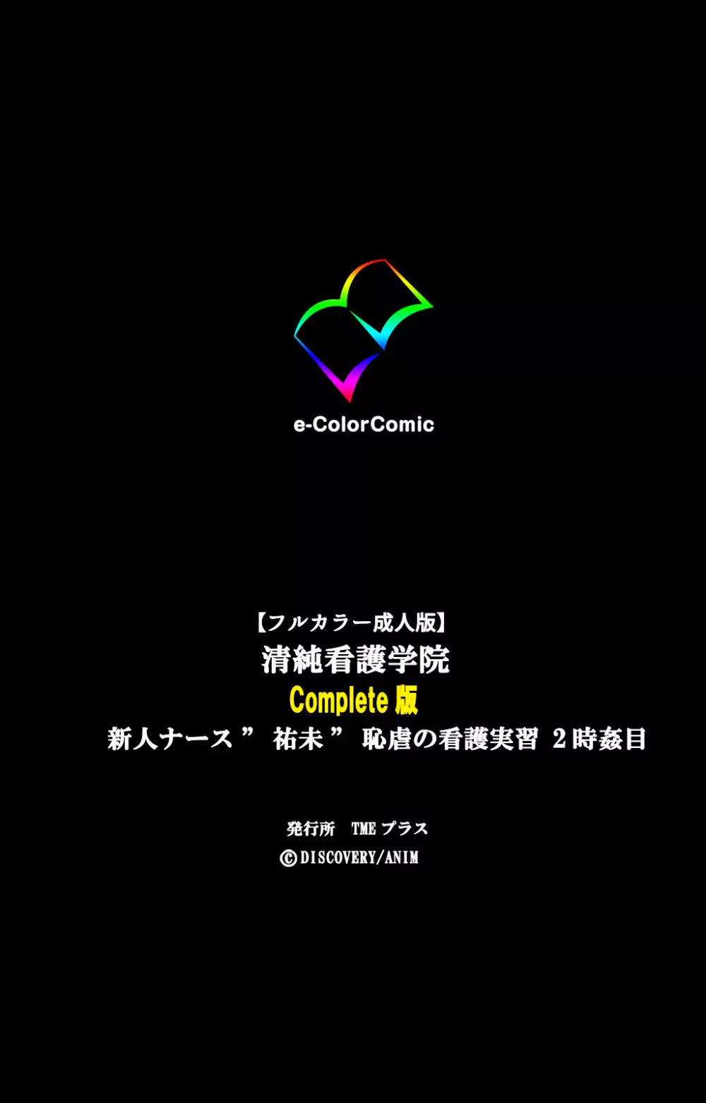 【フルカラー成人版】清純看護学院 新人ナース“祐未”恥虐の看護実習 完全版 Page.238