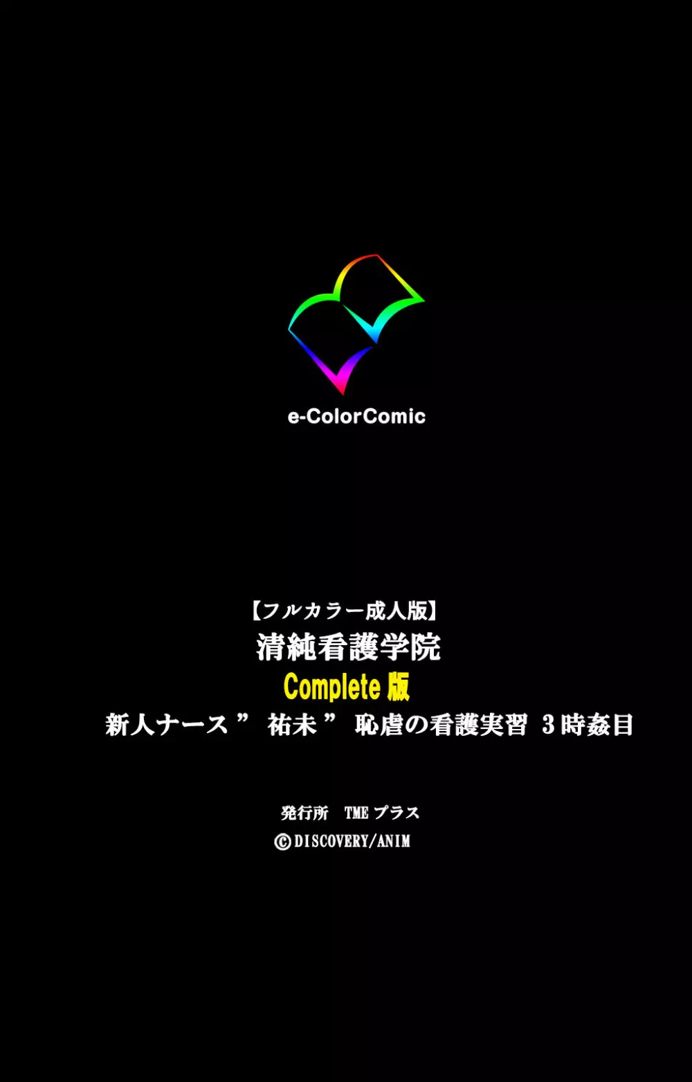 【フルカラー成人版】清純看護学院 新人ナース“祐未”恥虐の看護実習 完全版 Page.357