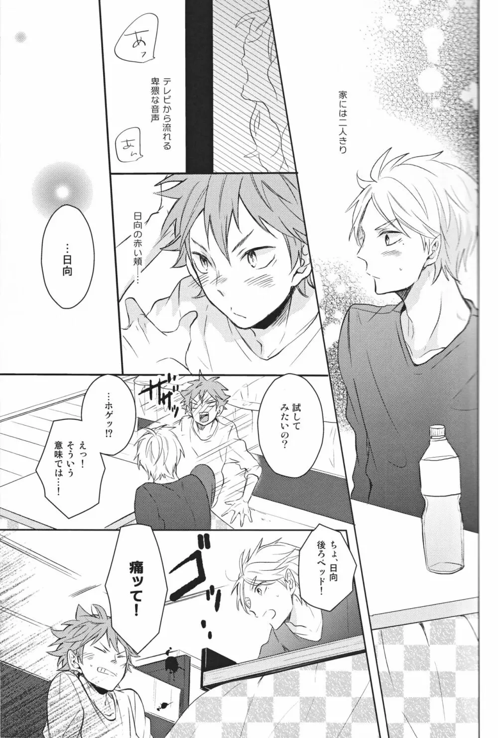 センパイのオトコのコ事情 Page.24