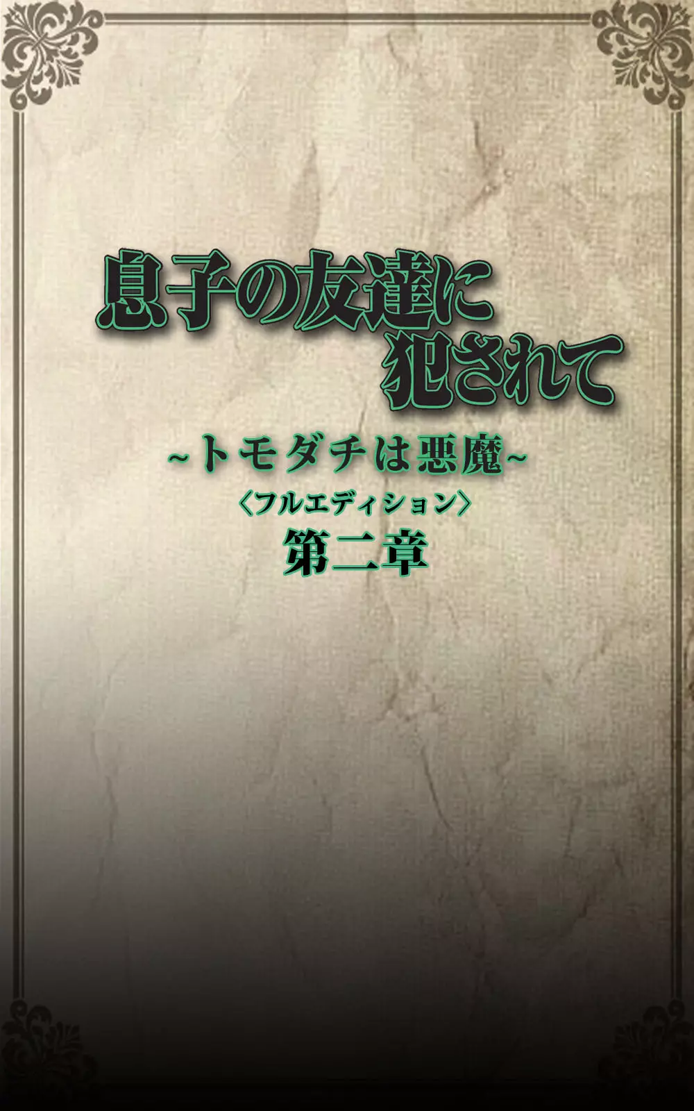 【フルカラー成人版】息子の友達に犯されて＜フルエディション＞ 完全版 Page.61