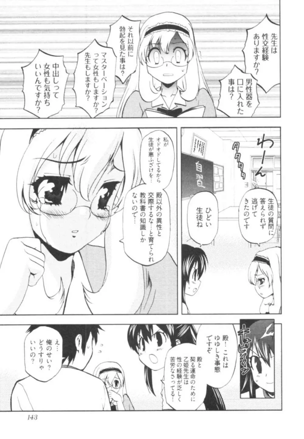 殿サマの七本槍♥ Vol.1 Page.145