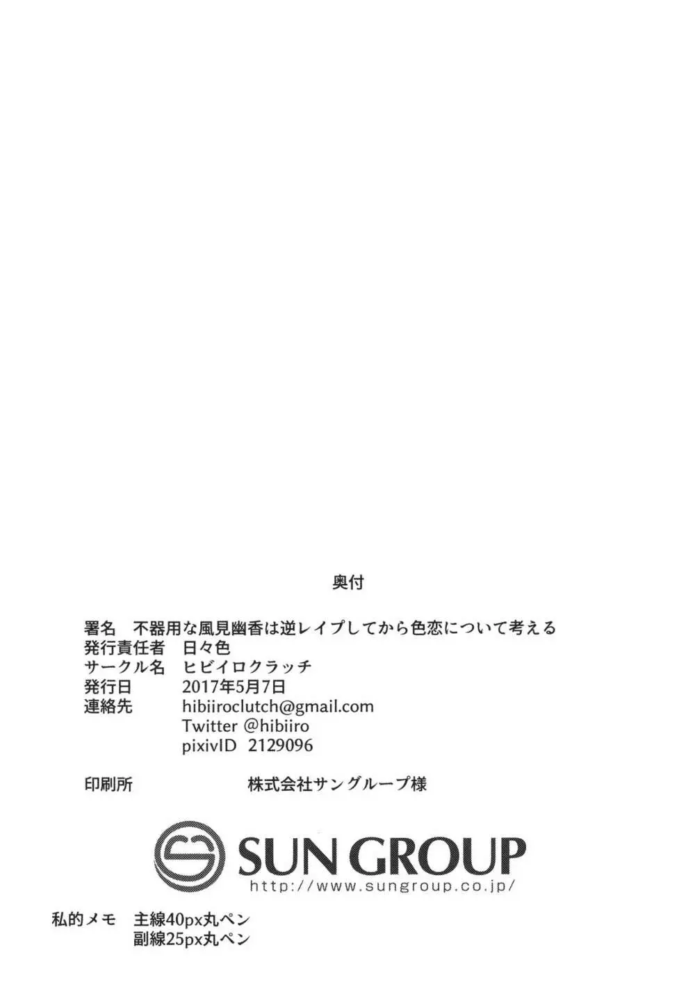 不器用な風見幽香は逆レイプしてから色恋について考える Page.25