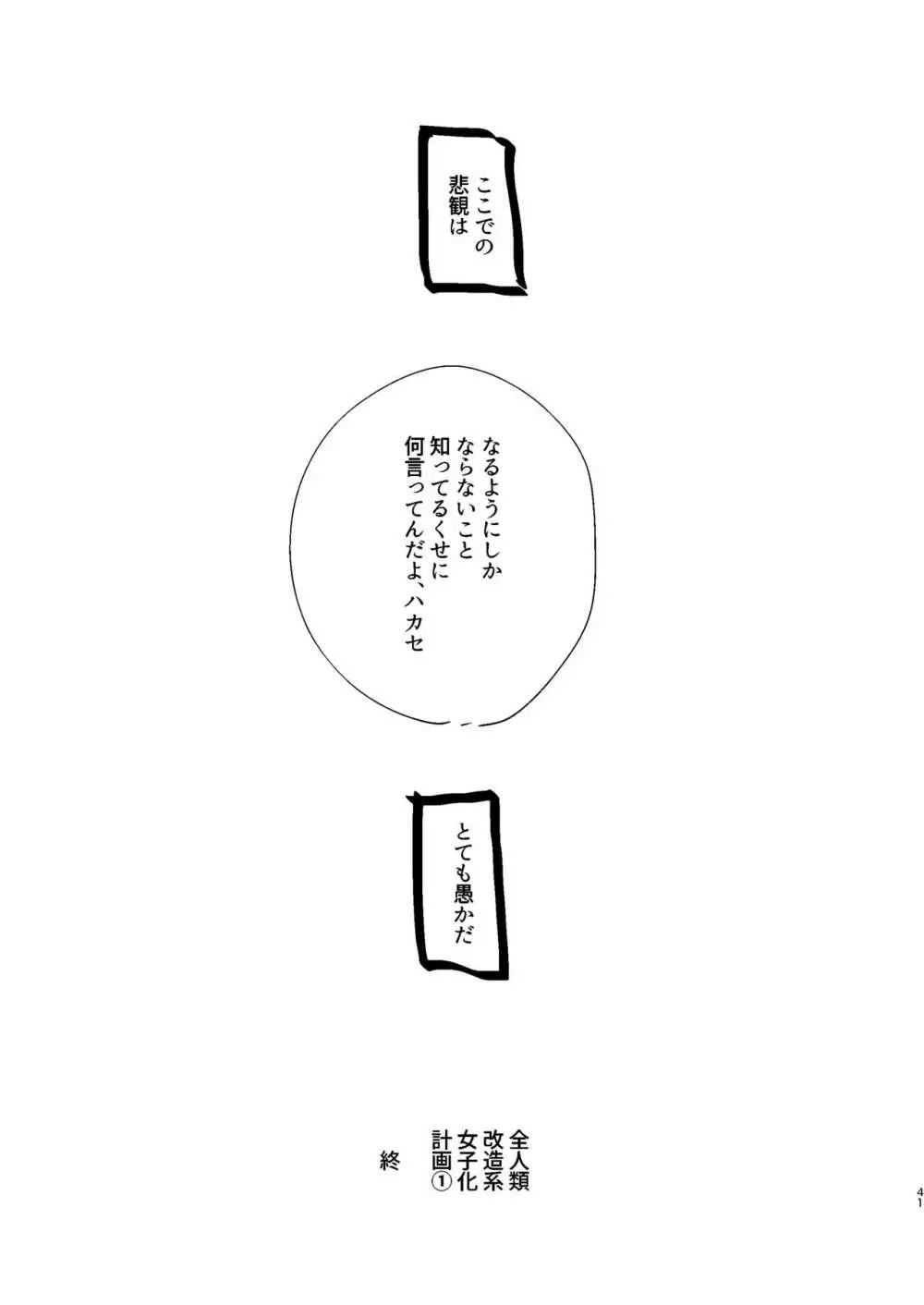 全人類改造系女子化計画① Page.41