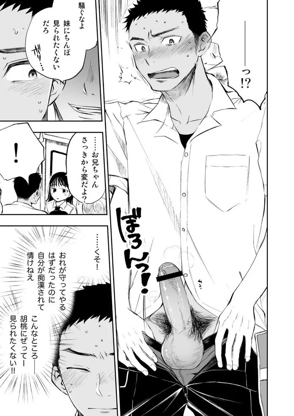 妹を痴漢から守りたかったのに、自分が痴漢されちゃったお兄ちゃんの話。 Page.11