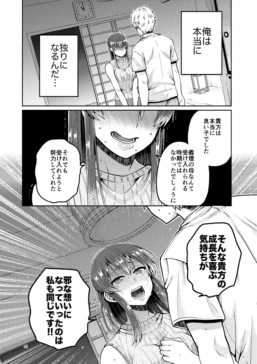 継母といっしょ Page.21