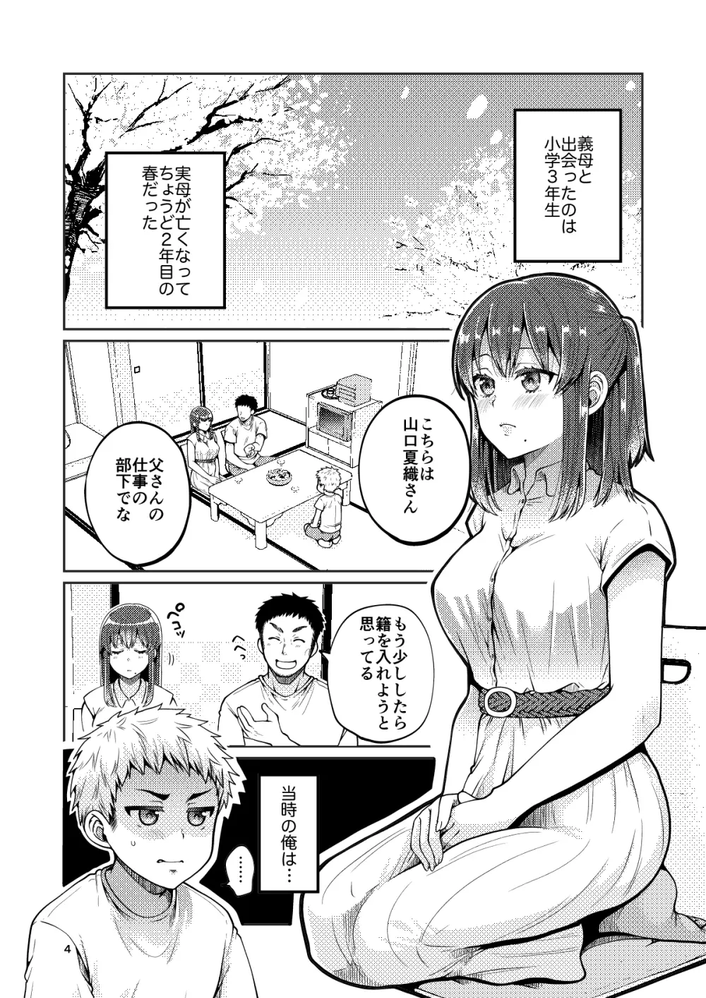 継母といっしょ Page.5