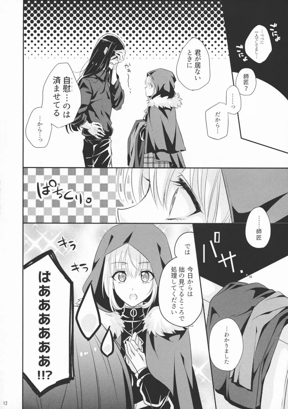 一線超えたらダメですか? Page.12