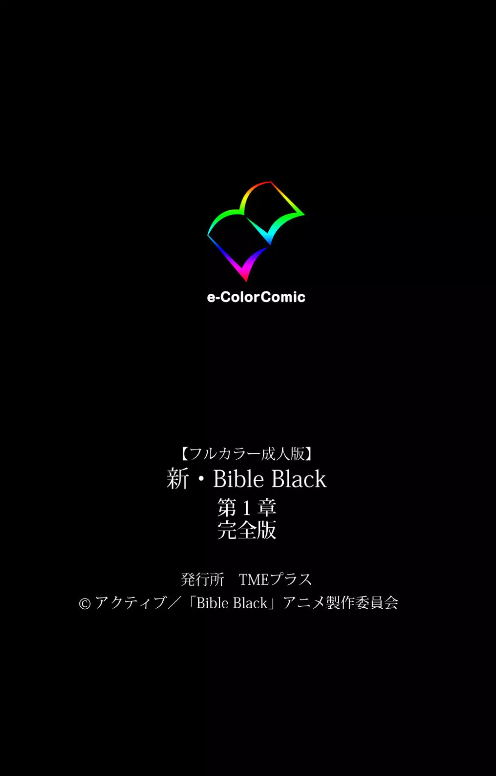 【フルカラー成人版】新・Bible Black 完全版 Page.244