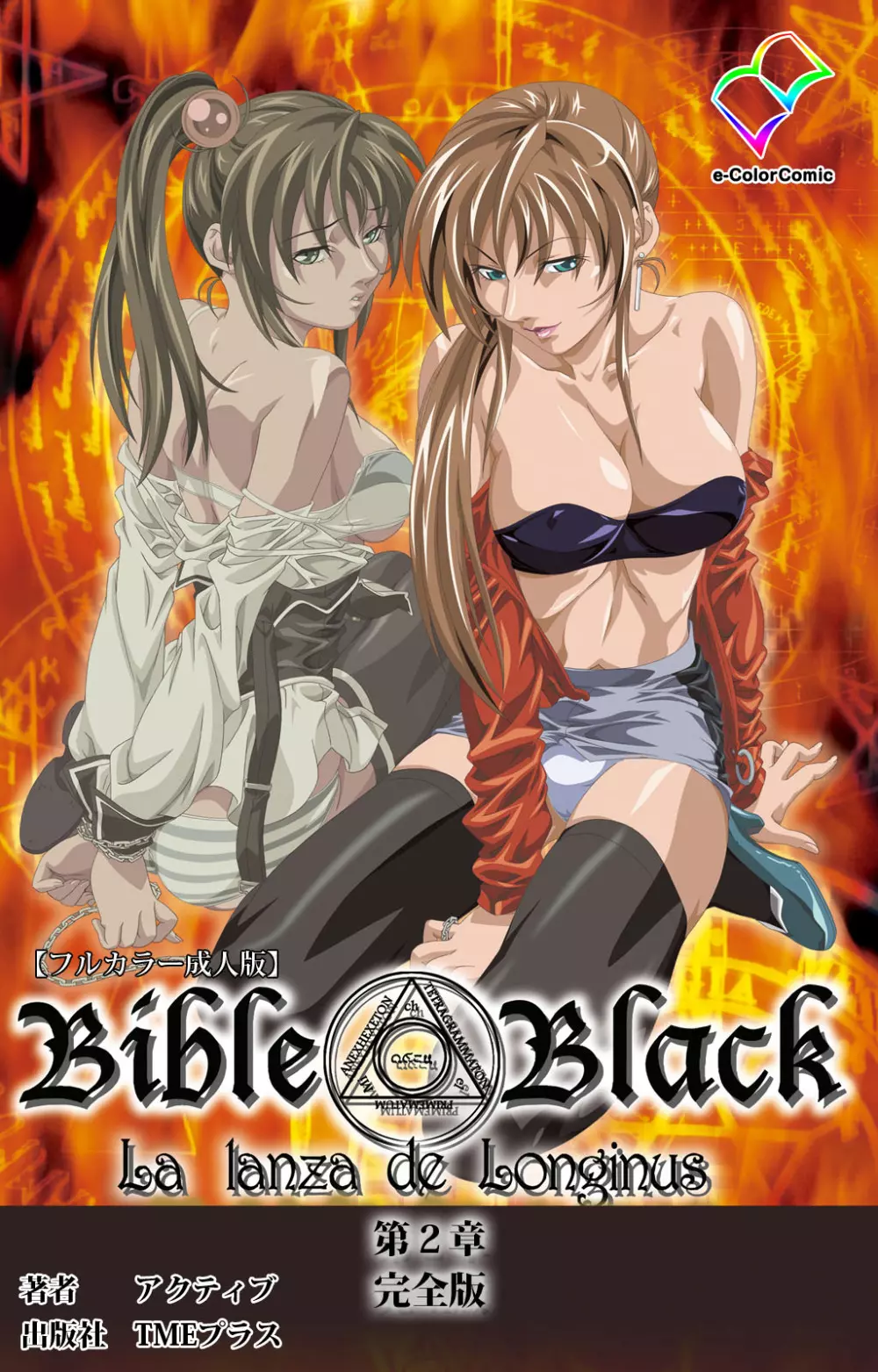 【フルカラー成人版】新・Bible Black 完全版 Page.245