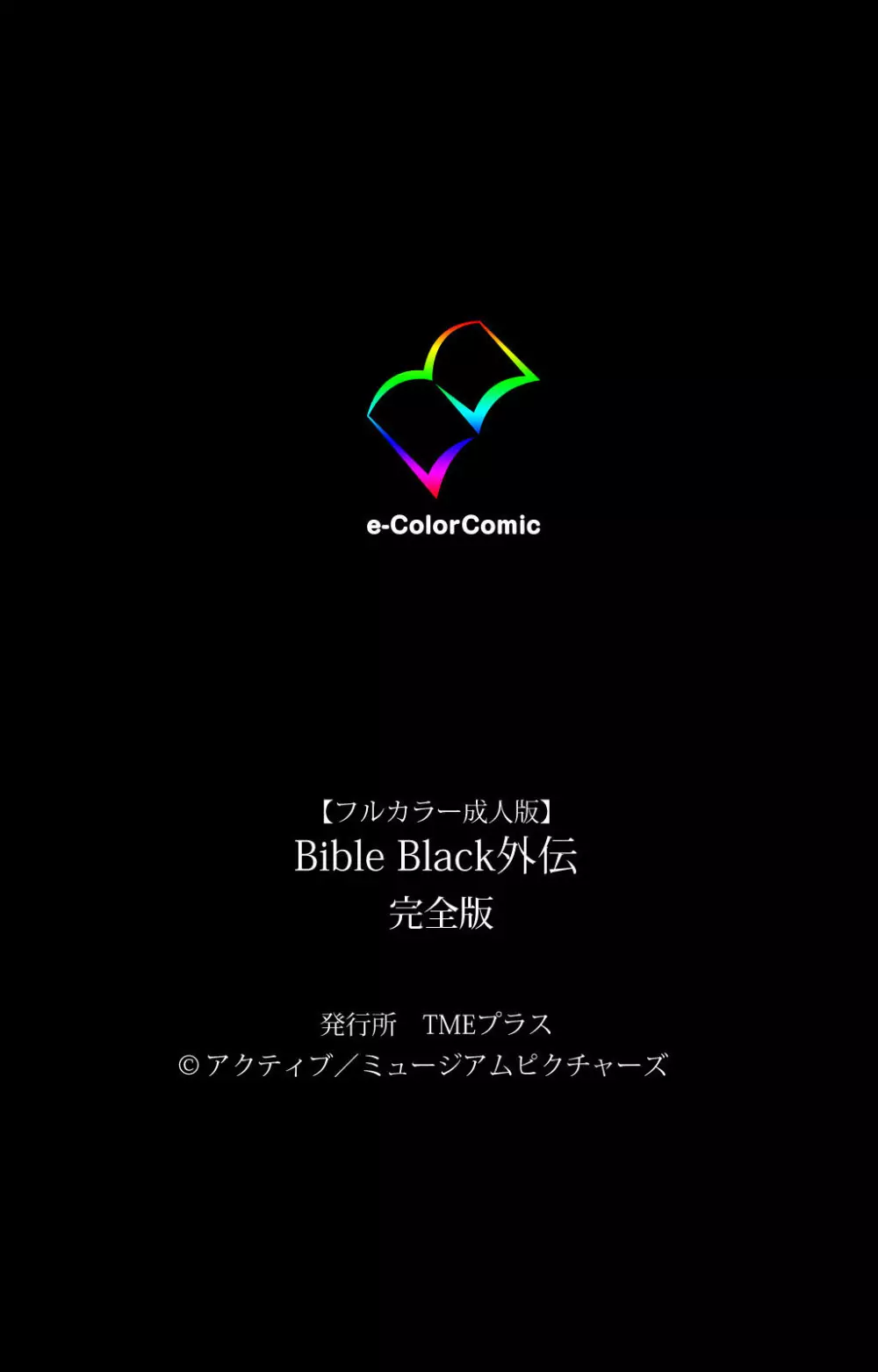 【フルカラー成人版】BibleBlack外伝 完全版 Page.236