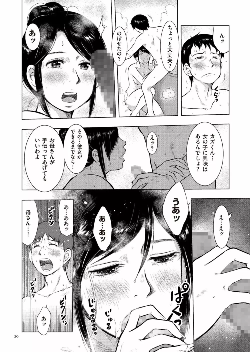 母子相姦日記 母さん、一度だけだから…。 Page.20