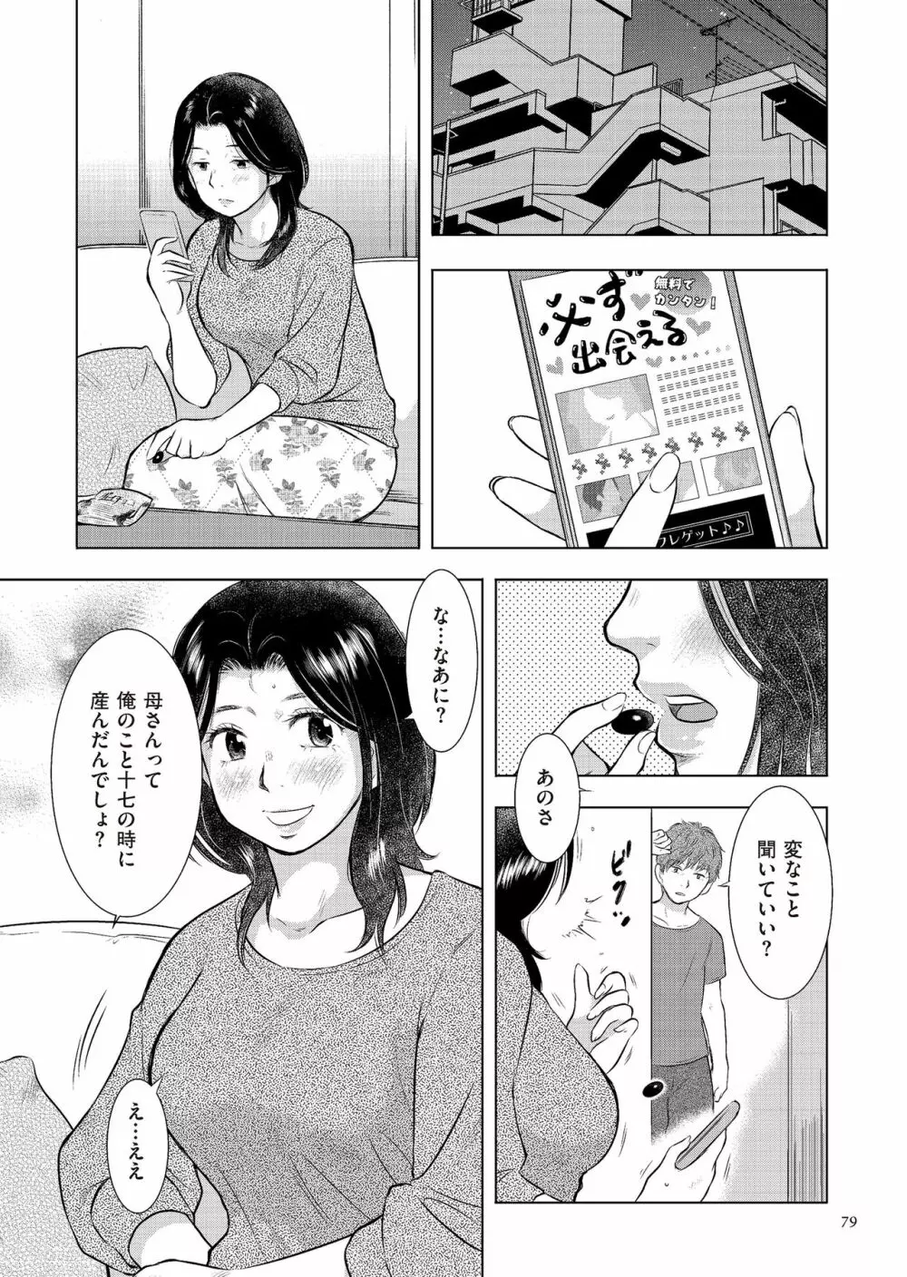 母子相姦日記 母さん、一度だけだから…。 Page.79