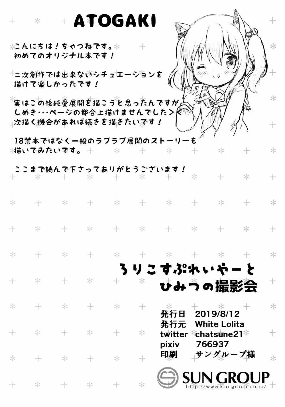 ろりこすぷれいやーとひみつの撮影会 Page.21