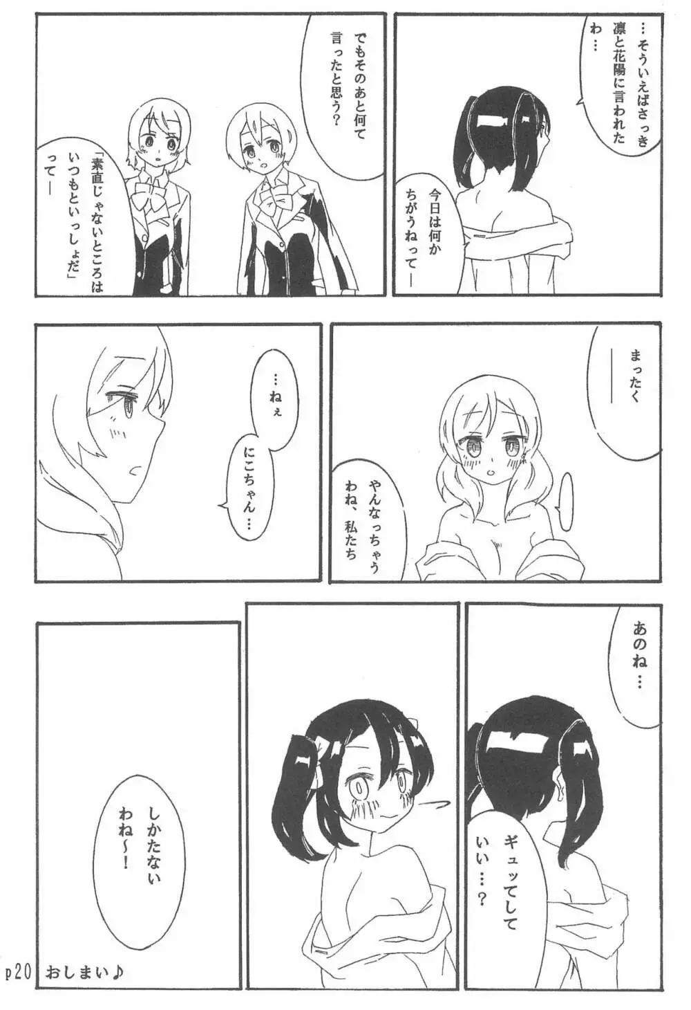 にこちゃんのことギュッとしたい! Page.20