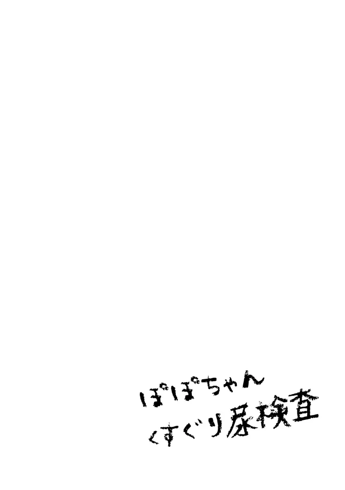 ぽぽちゃんくすぐり尿検査 Page.1