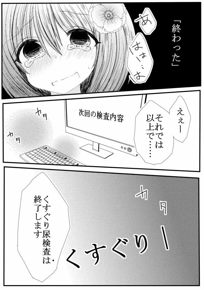 ぽぽちゃんくすぐり尿検査 Page.13