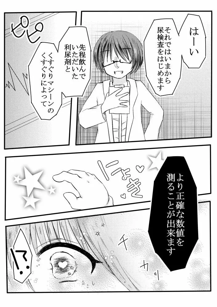 ぽぽちゃんくすぐり尿検査 Page.3