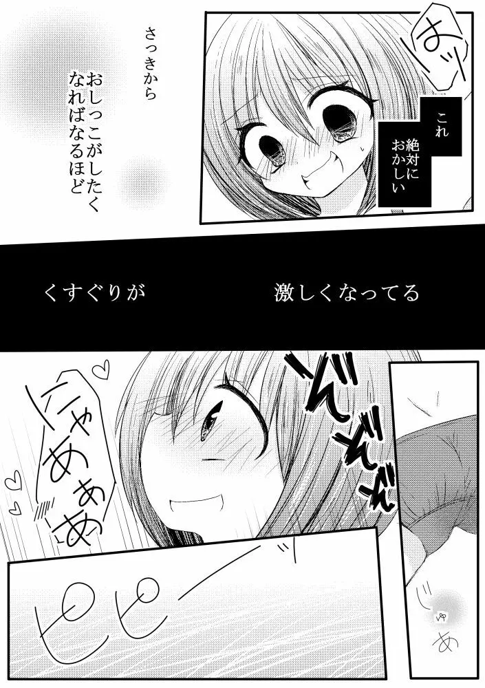 ぽぽちゃんくすぐり尿検査 Page.9