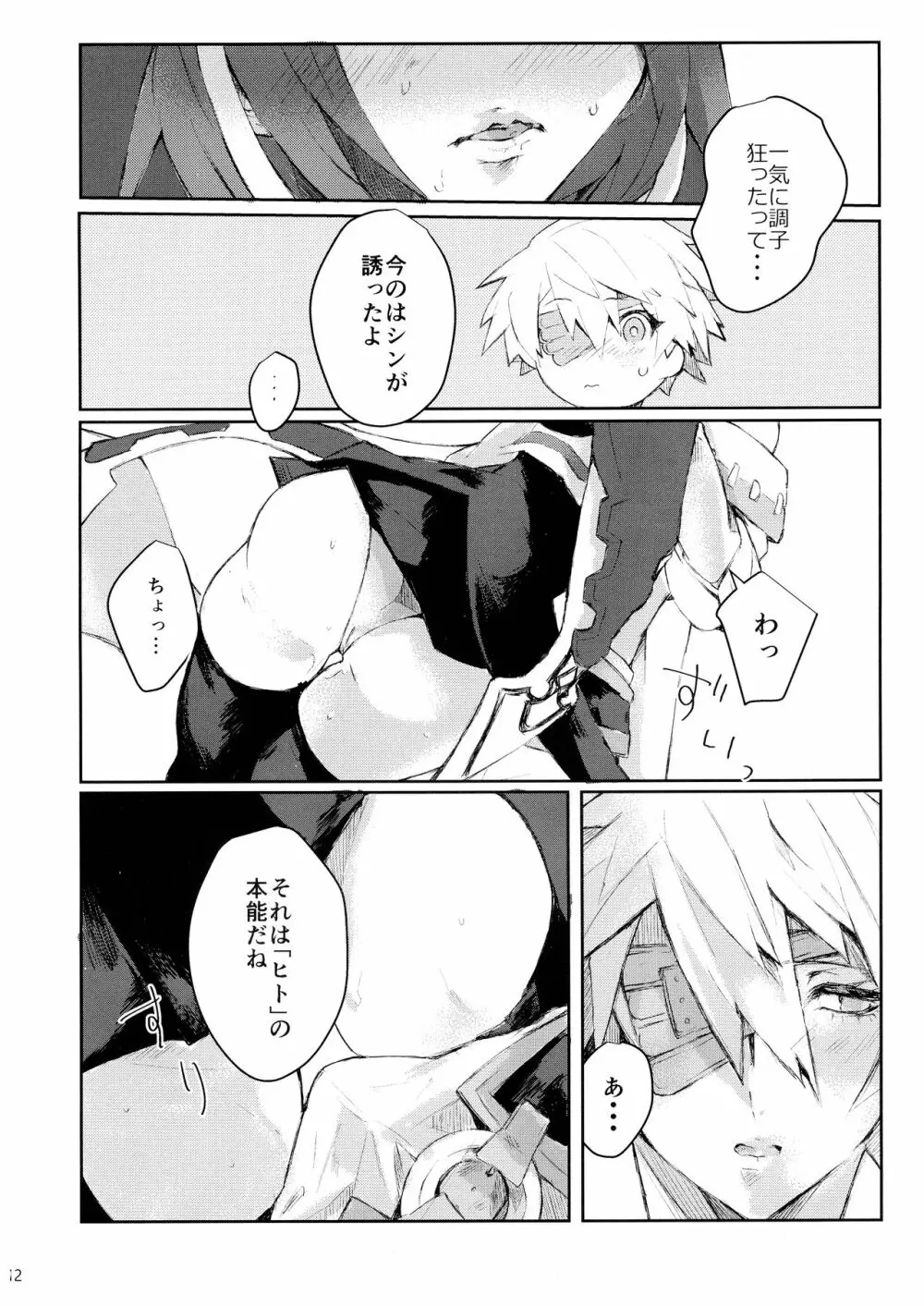 どうせ破滅を迎えるならば Page.12