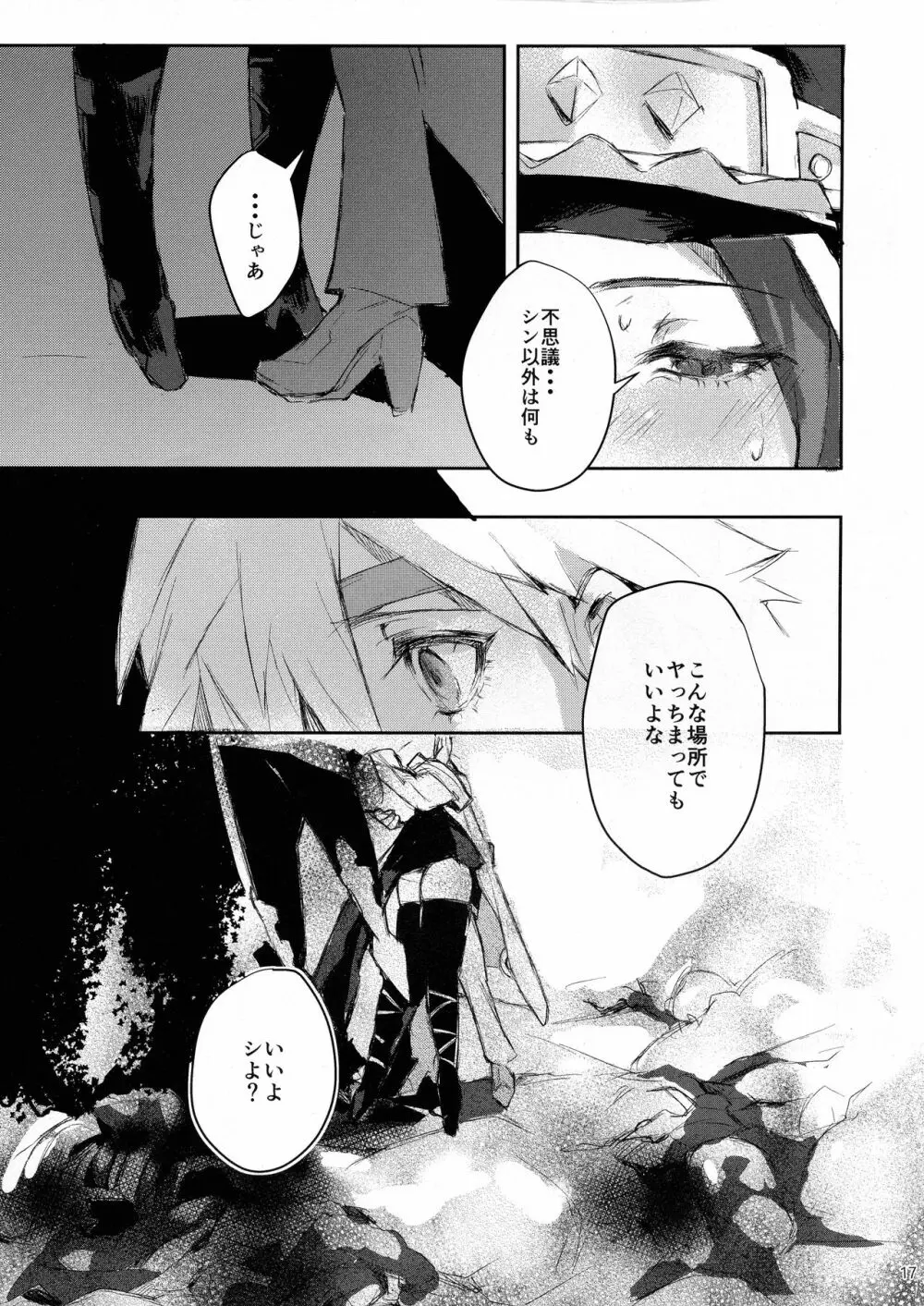 どうせ破滅を迎えるならば Page.17