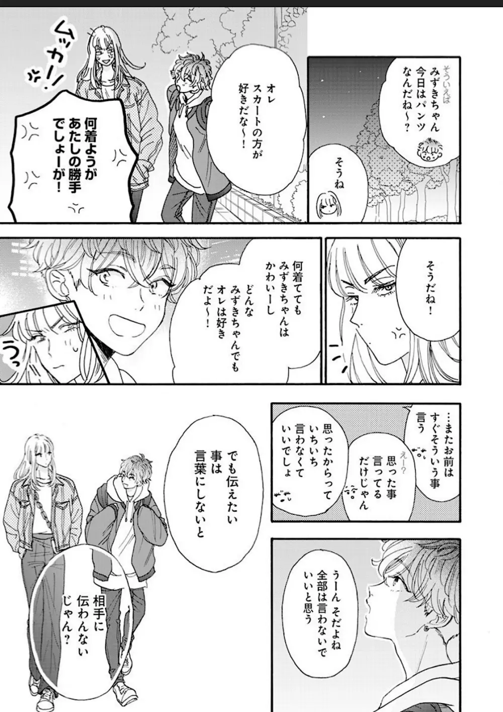 彼女な彼氏～えっちなオネエ×ノンケなオレ～ Page.106