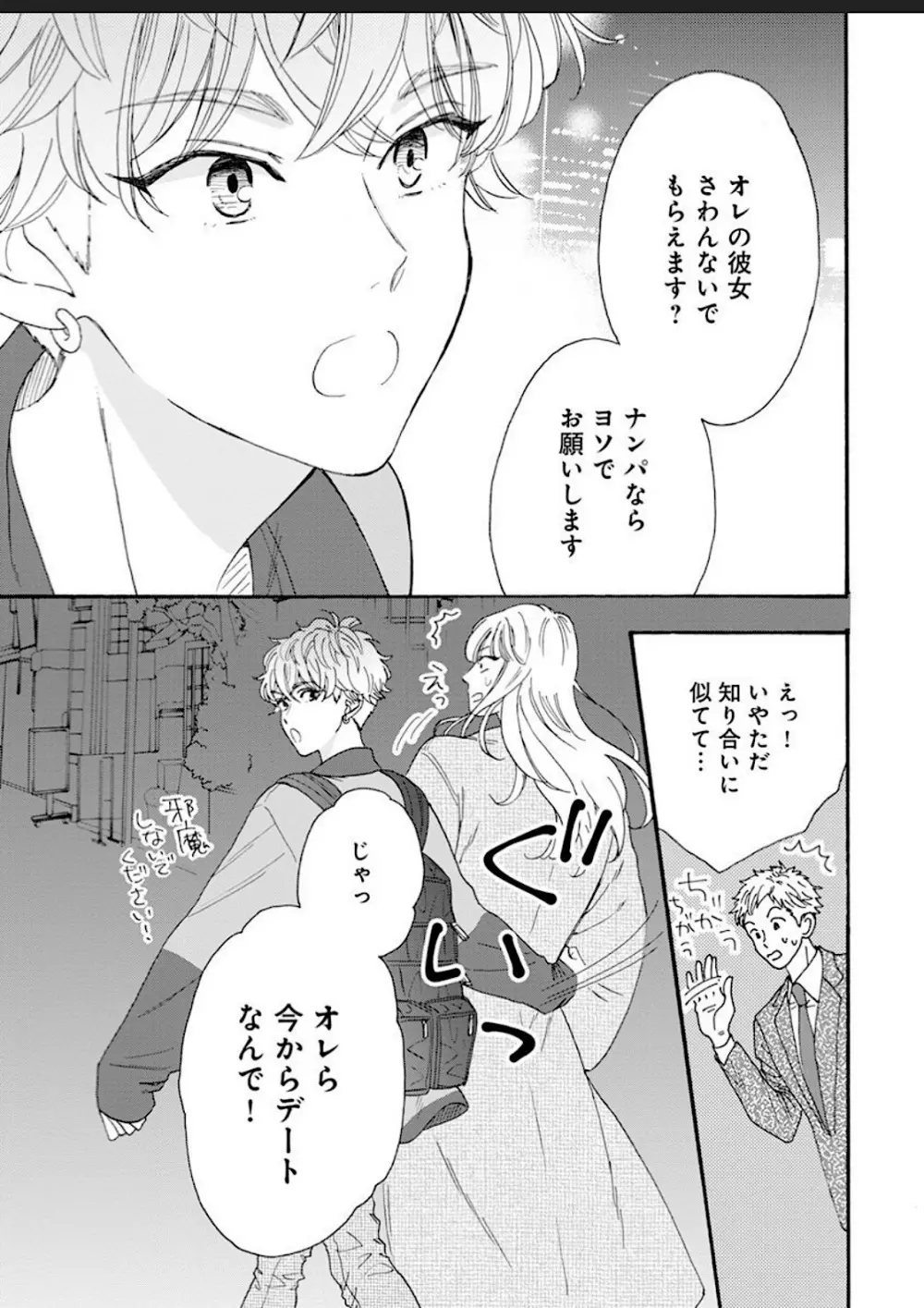 彼女な彼氏～えっちなオネエ×ノンケなオレ～ Page.119