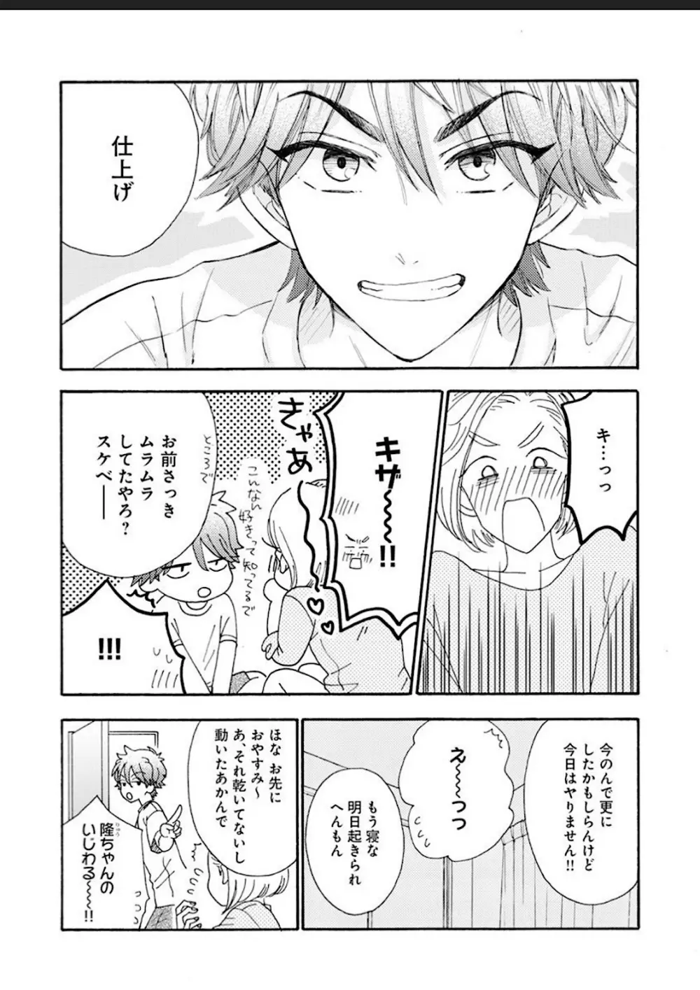 彼女な彼氏～えっちなオネエ×ノンケなオレ～ Page.23