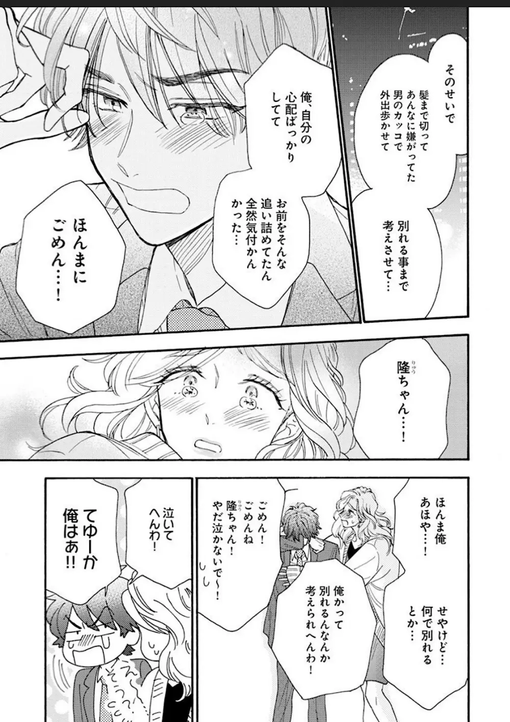 彼女な彼氏～えっちなオネエ×ノンケなオレ～ Page.68