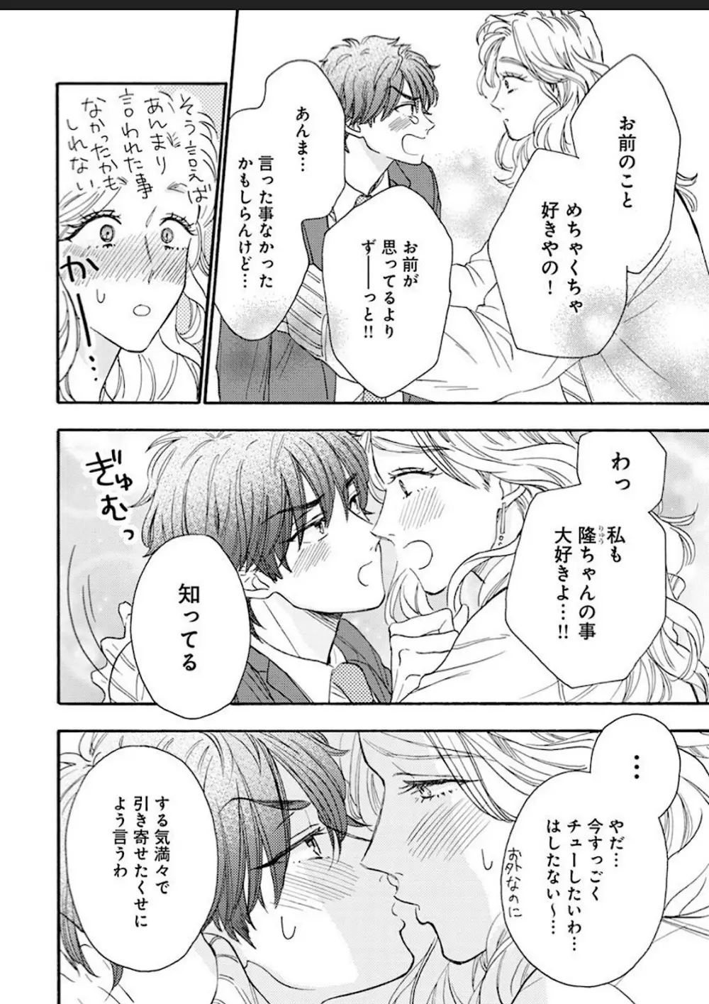 彼女な彼氏～えっちなオネエ×ノンケなオレ～ Page.69