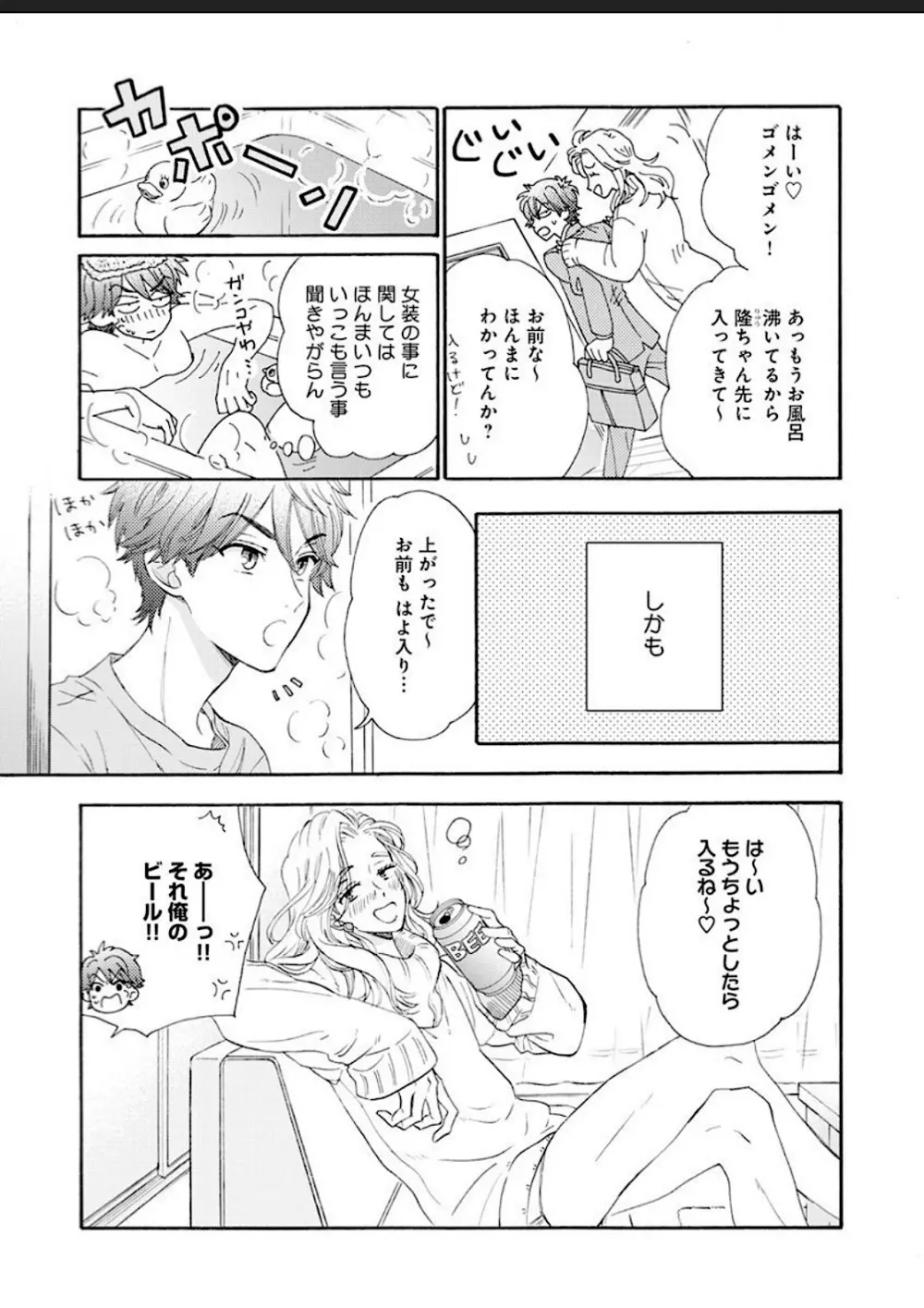 彼女な彼氏～えっちなオネエ×ノンケなオレ～ Page.7