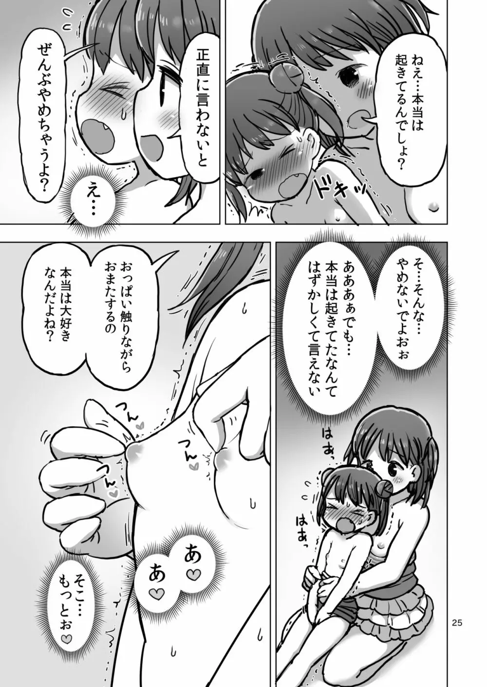 寝たふりしてたら悪戯されてオナニー我慢できなくなっちゃう漫画 Page.22