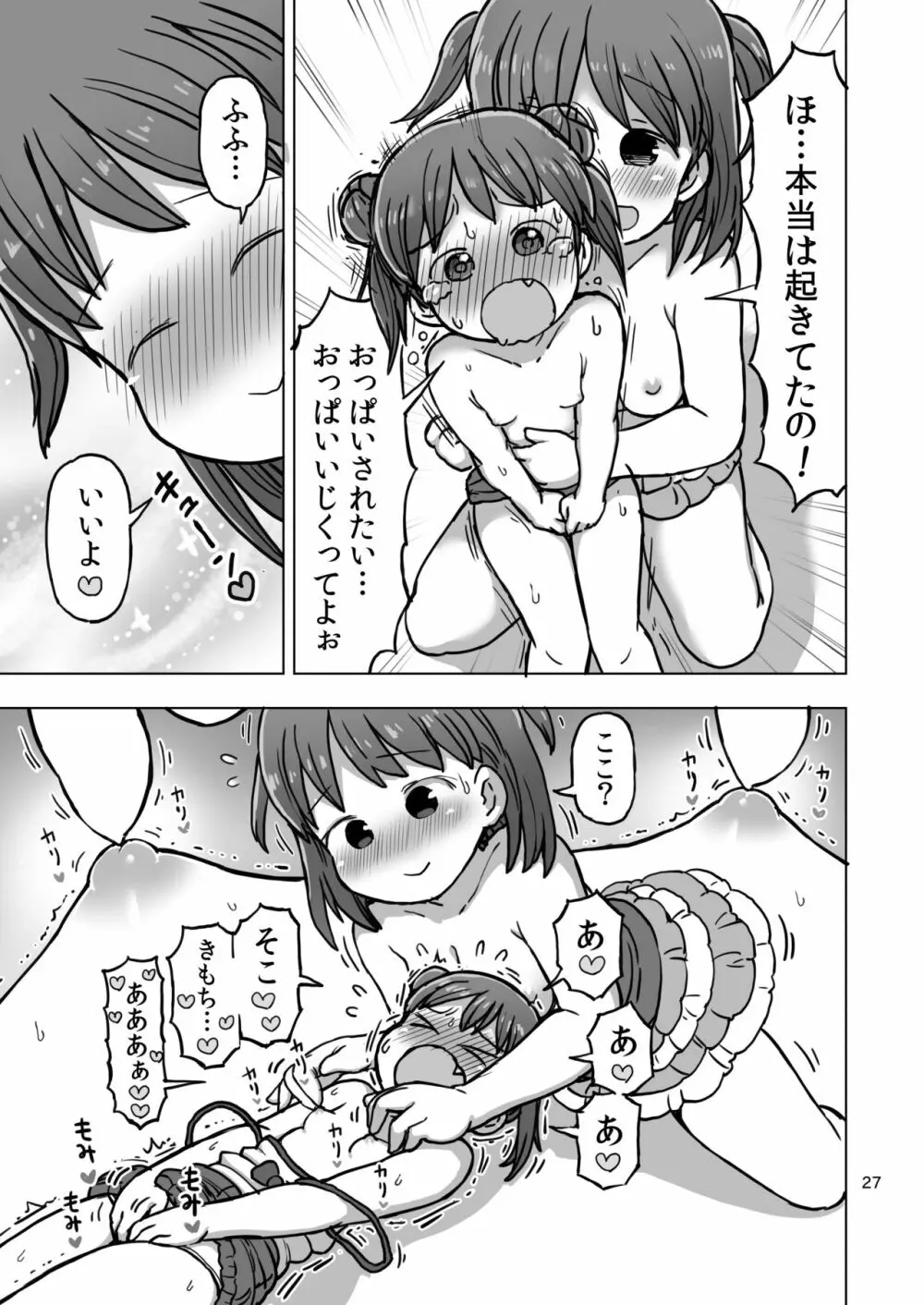 寝たふりしてたら悪戯されてオナニー我慢できなくなっちゃう漫画 Page.24