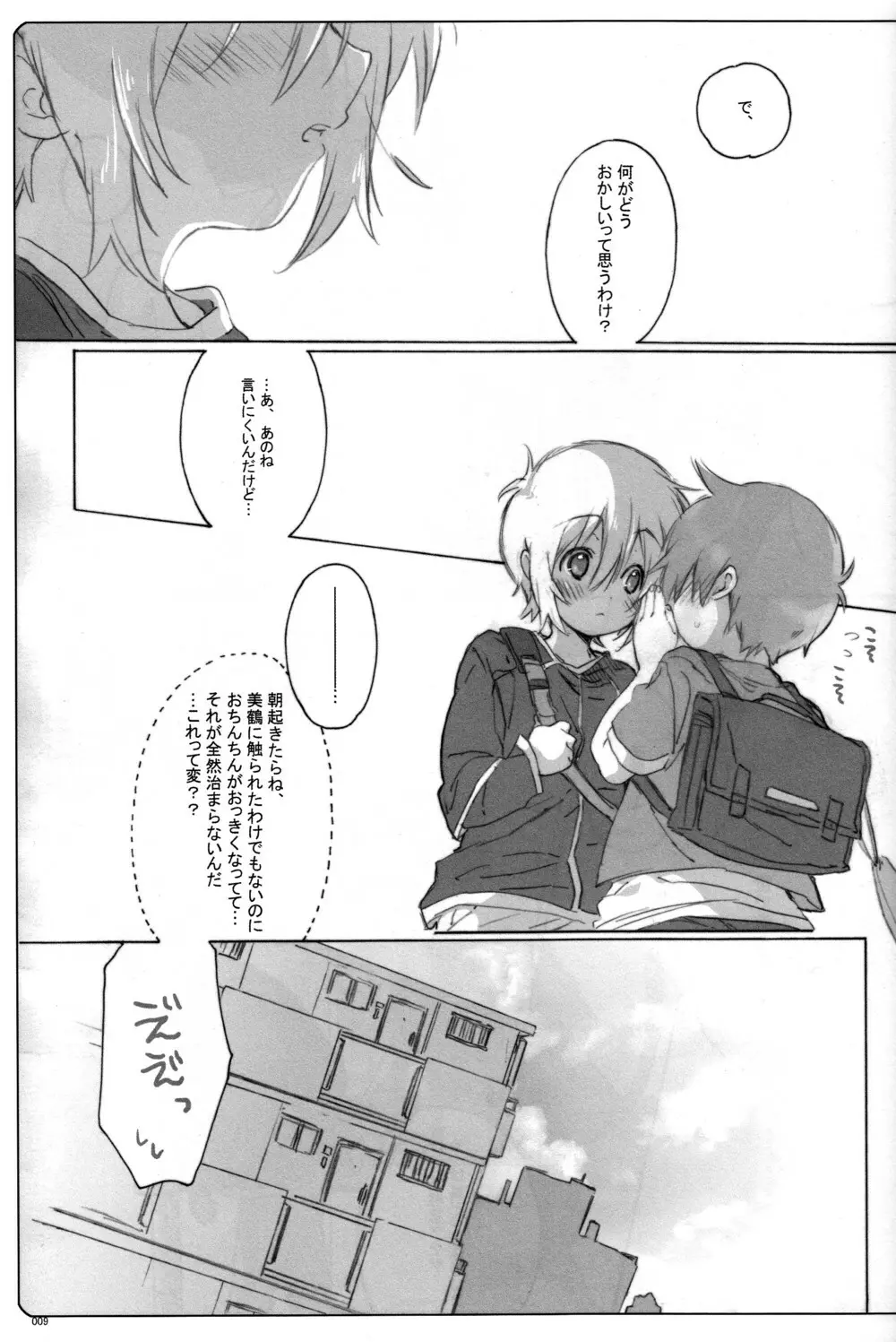 うそつき。 Page.8