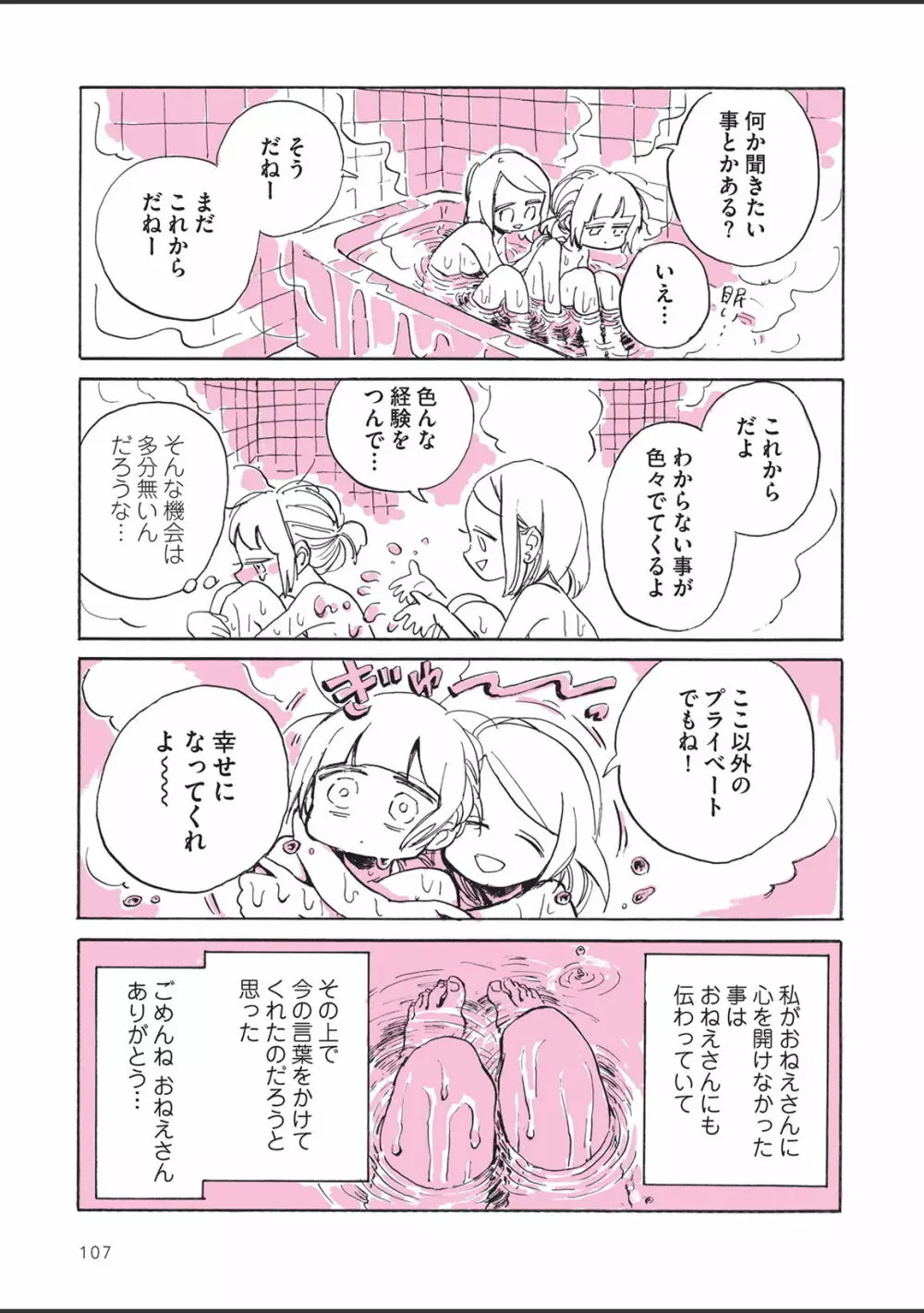 さびしすぎてレズ風俗に行きましたレポ Page.109