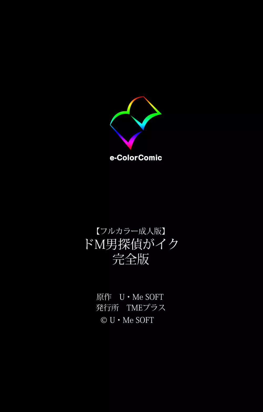 【フルカラー成人版】 ドM男探偵がイク 完全版 Page.216