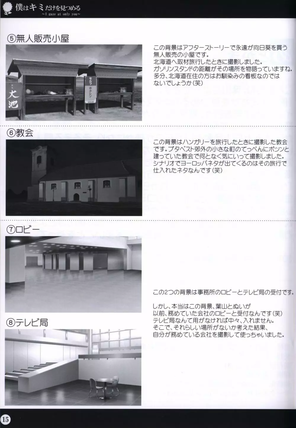 僕はキミだけを見つめる 設定資料集 2 Page.15