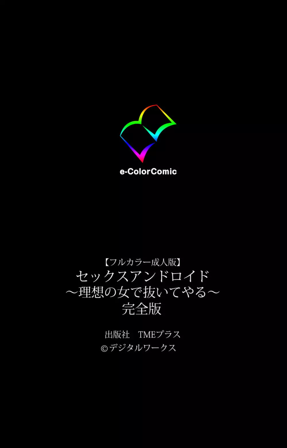 【フルカラー成人版】セックスアンドロイド ~理想の女で抜いてやる~ 完全版 Page.243