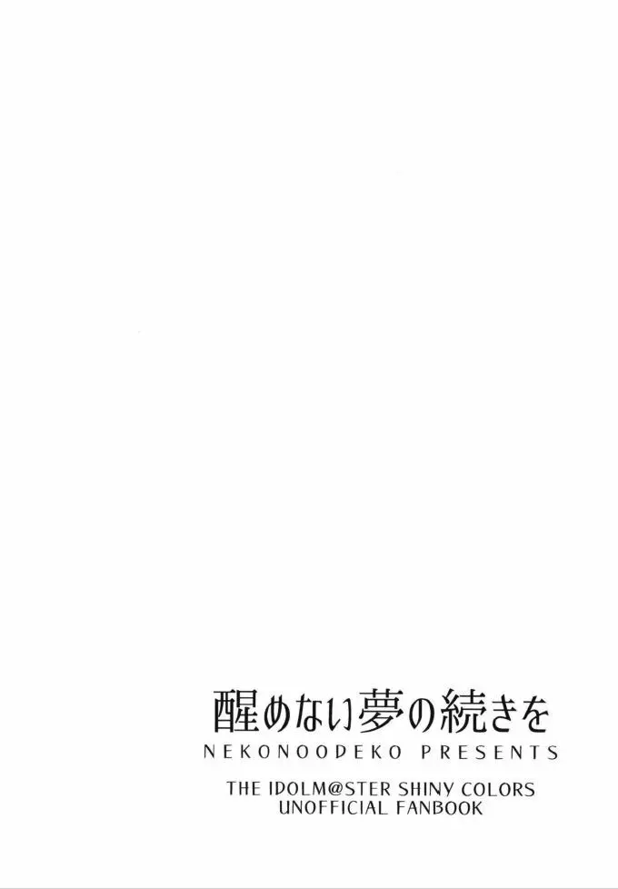 醒めない夢の続きを Page.3