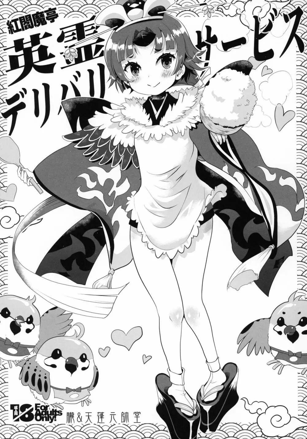 宇宙世紀えんこうしょうじょ+ロリチョイス Page.10