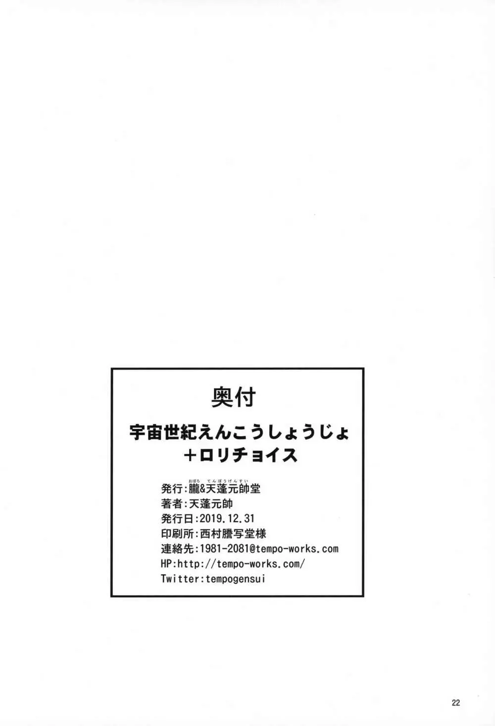 宇宙世紀えんこうしょうじょ+ロリチョイス Page.21
