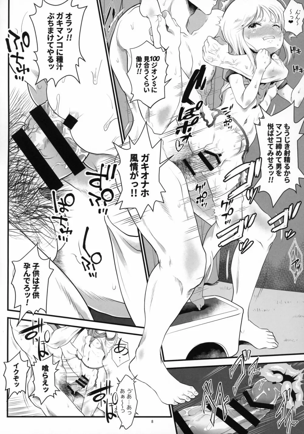 宇宙世紀えんこうしょうじょ+ロリチョイス Page.7