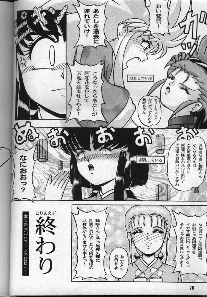 阿知花大作戦II Page.25