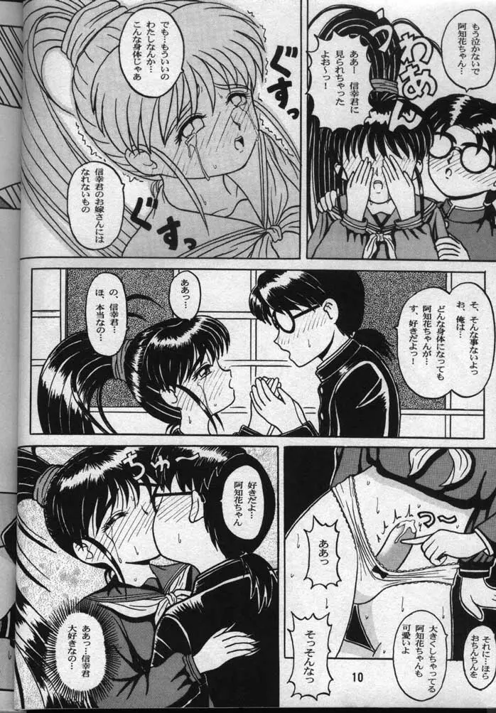 阿知花大作戦II Page.9