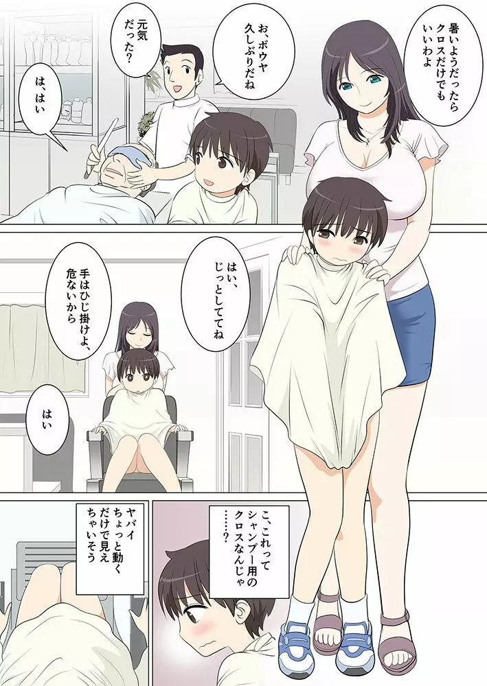 団地ショタに群がる美女たち #2 団地ショタ 床屋へ行く Page.6