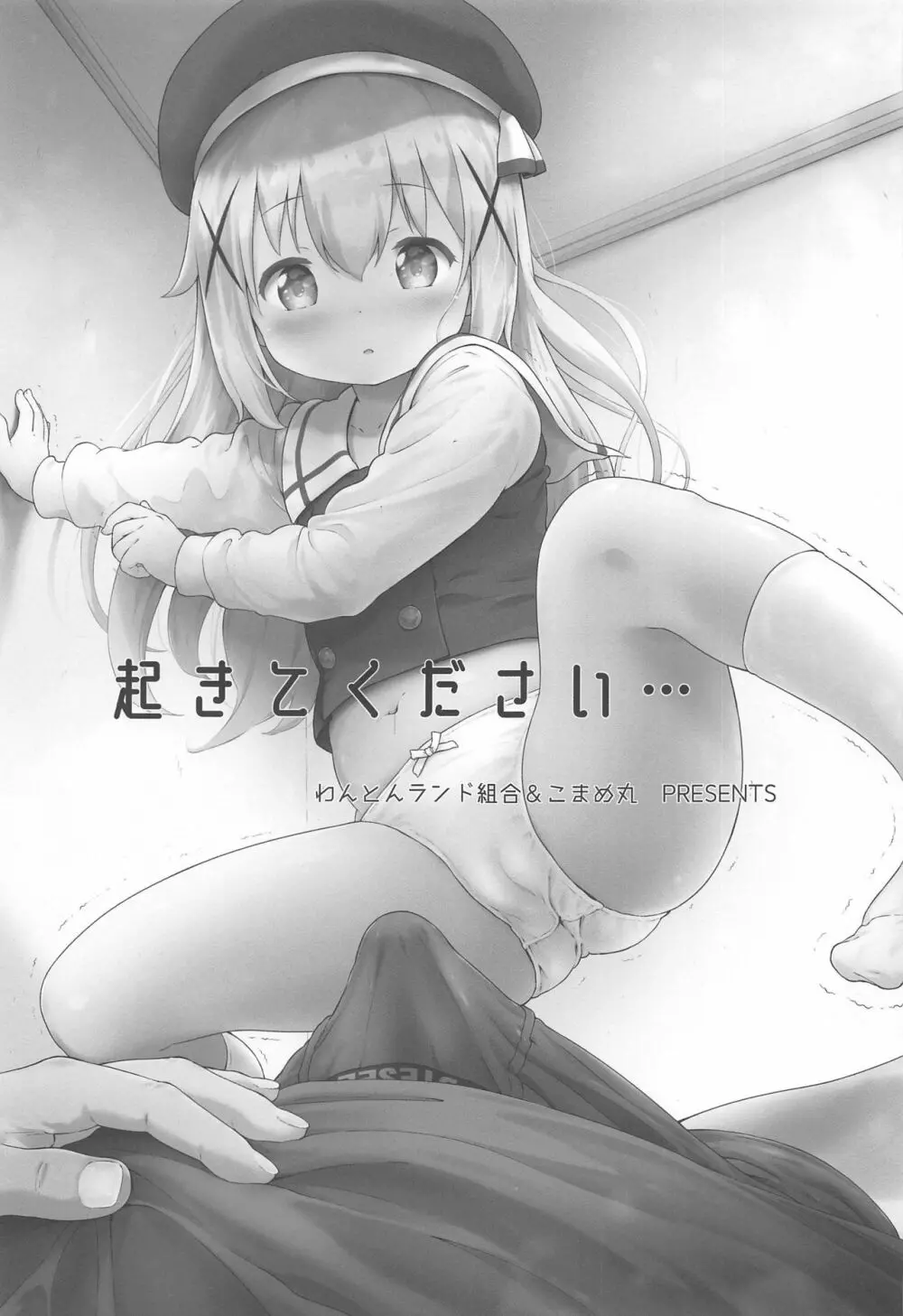 とろ娘23 チノちゃんはじめました!!4 起きてください… Page.2