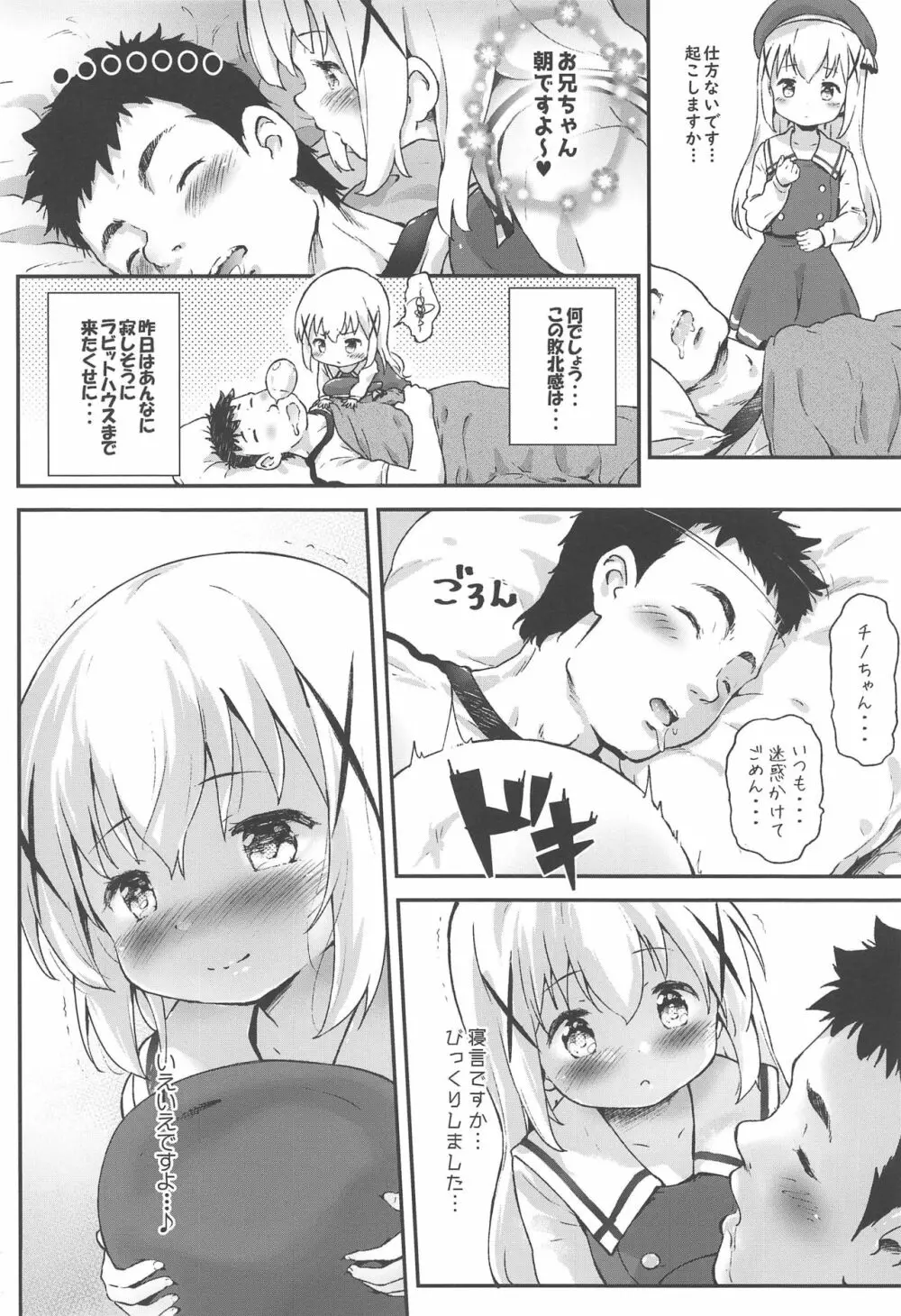 とろ娘23 チノちゃんはじめました!!4 起きてください… Page.7