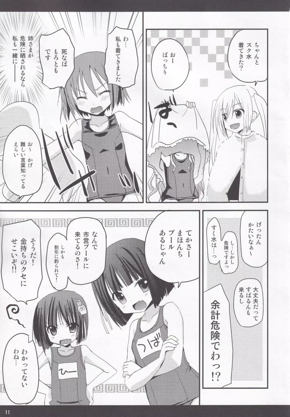 ロウりんぐスクみずフェスタ！ Page.10